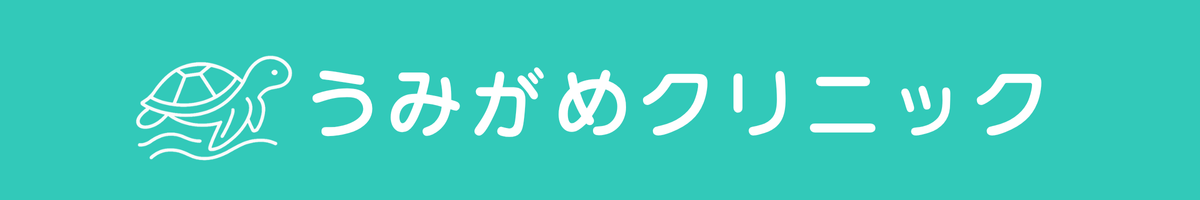 うみがめクリニック